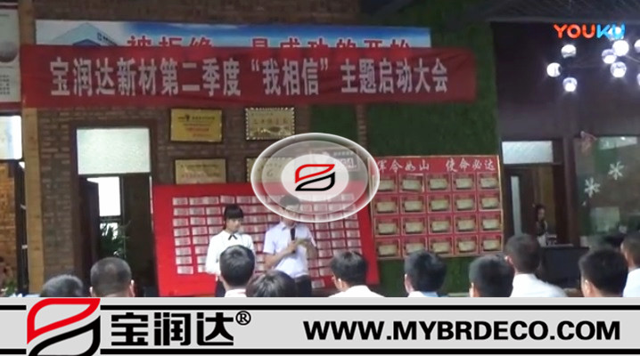 有志竟成！寶潤(rùn)達(dá)新材第二季度啟動(dòng)大會(huì)圓滿成功