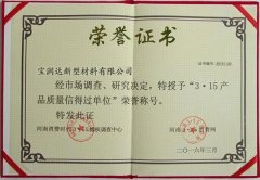 寶潤達-3.15產(chǎn)品質(zhì)量榮譽證書
